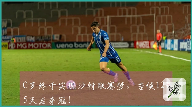 C罗终于实现沙特联赛梦，苦候1215天后夺冠！