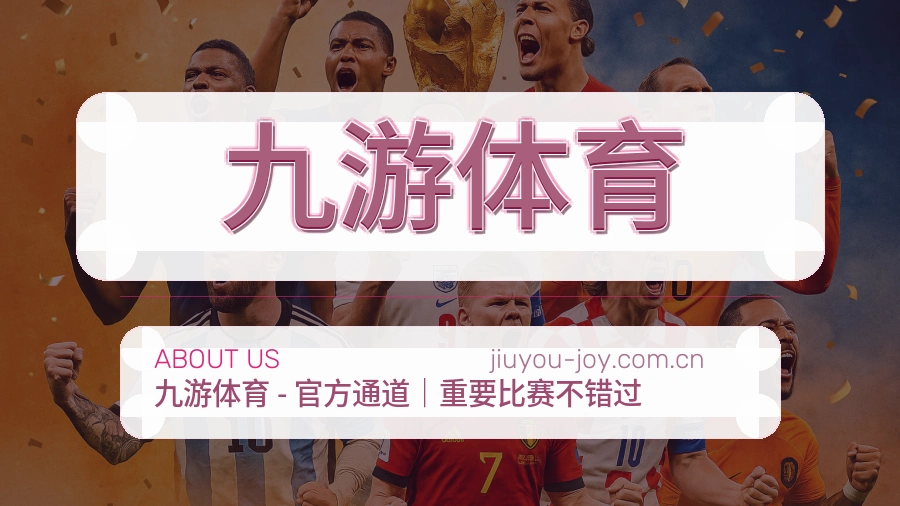 九游体育服务与体验